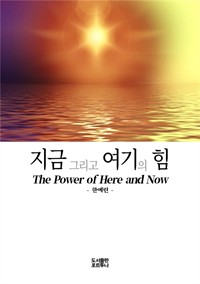  ׸   : The Power of Here and Now