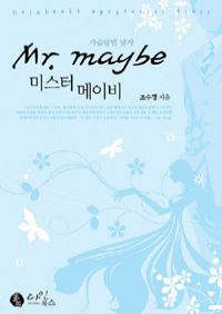 ̽ ̺ Mr.maybe - ޸ 
