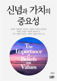 ų ġ ߿伺 : The Importance of Beliefs and Values