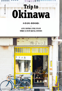 Ʈ  Ű Trip to Okinawa - Ű.Զ