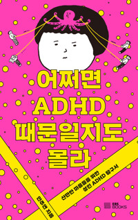 ¼ ADHD   - 길    ADHD Ž